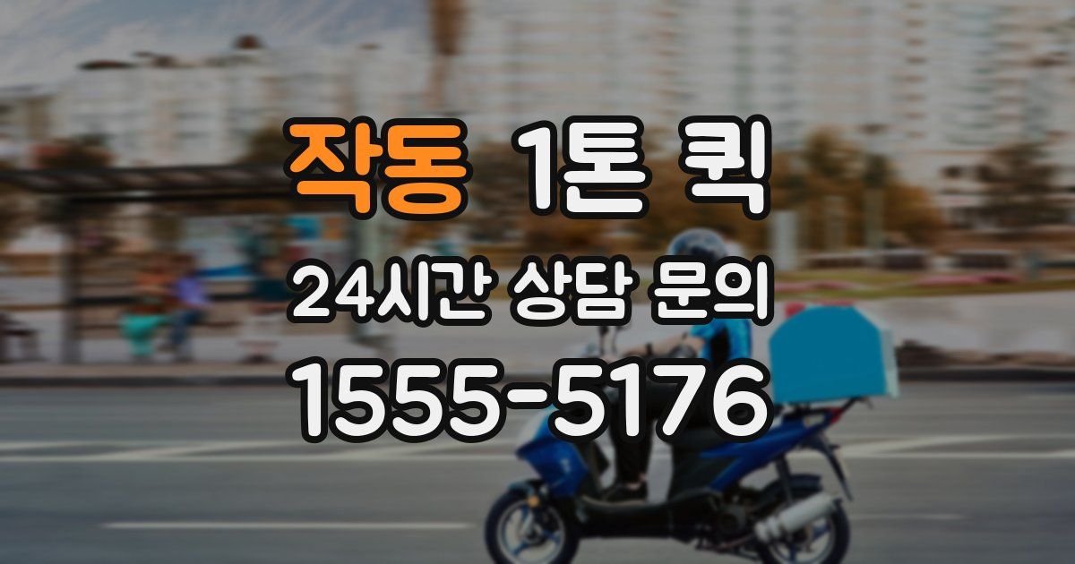 작동 1톤 퀵