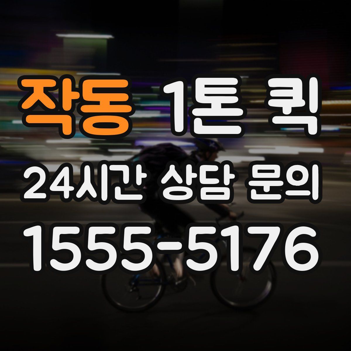 작동 1톤 퀵