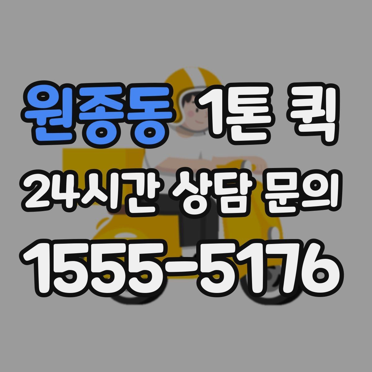 원종동 1톤 퀵 장거리 이동 비용 비교 포인트