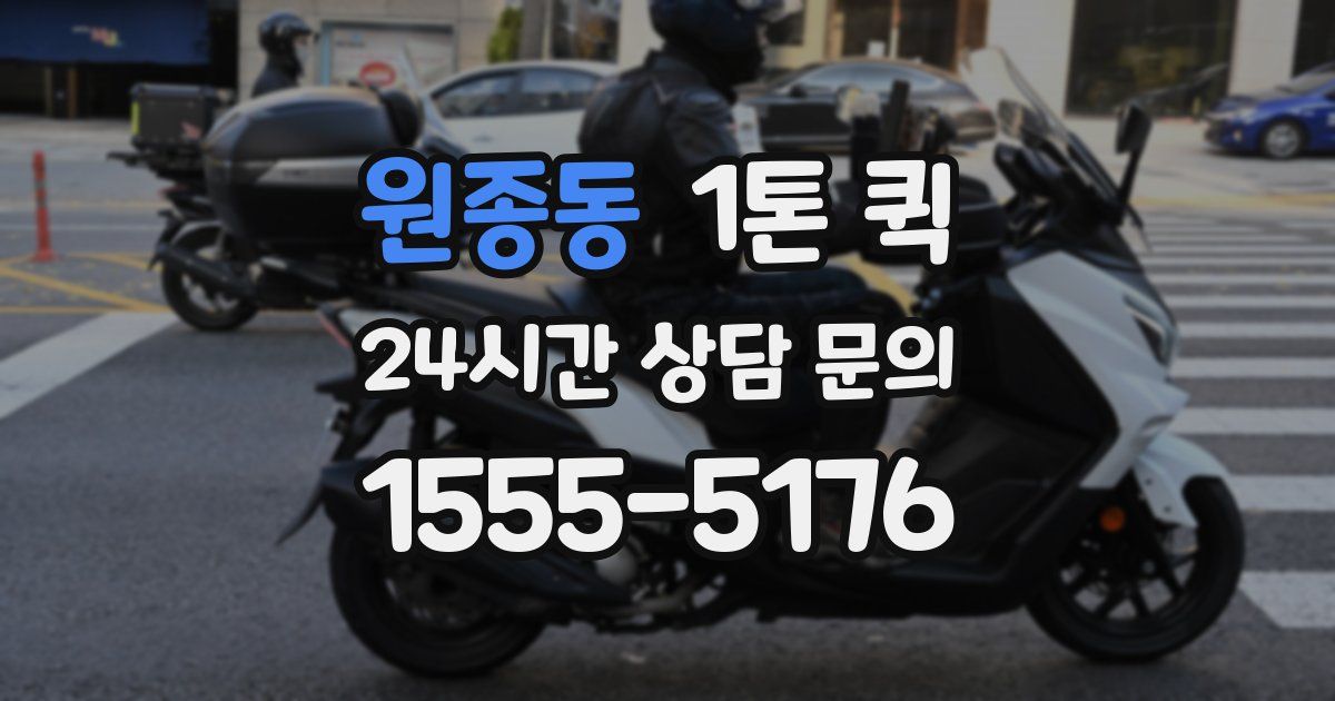 원종동 1톤 퀵