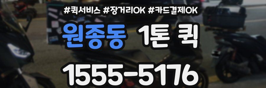 원종동 1톤 퀵