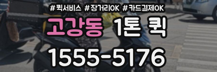 고강동 1톤 퀵