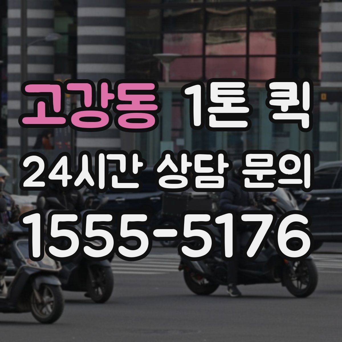 고강동 1톤 퀵