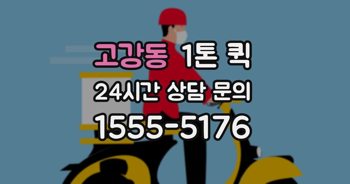 고강동 1톤 퀵