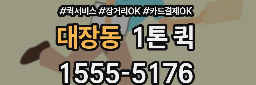 대장동 1톤 퀵