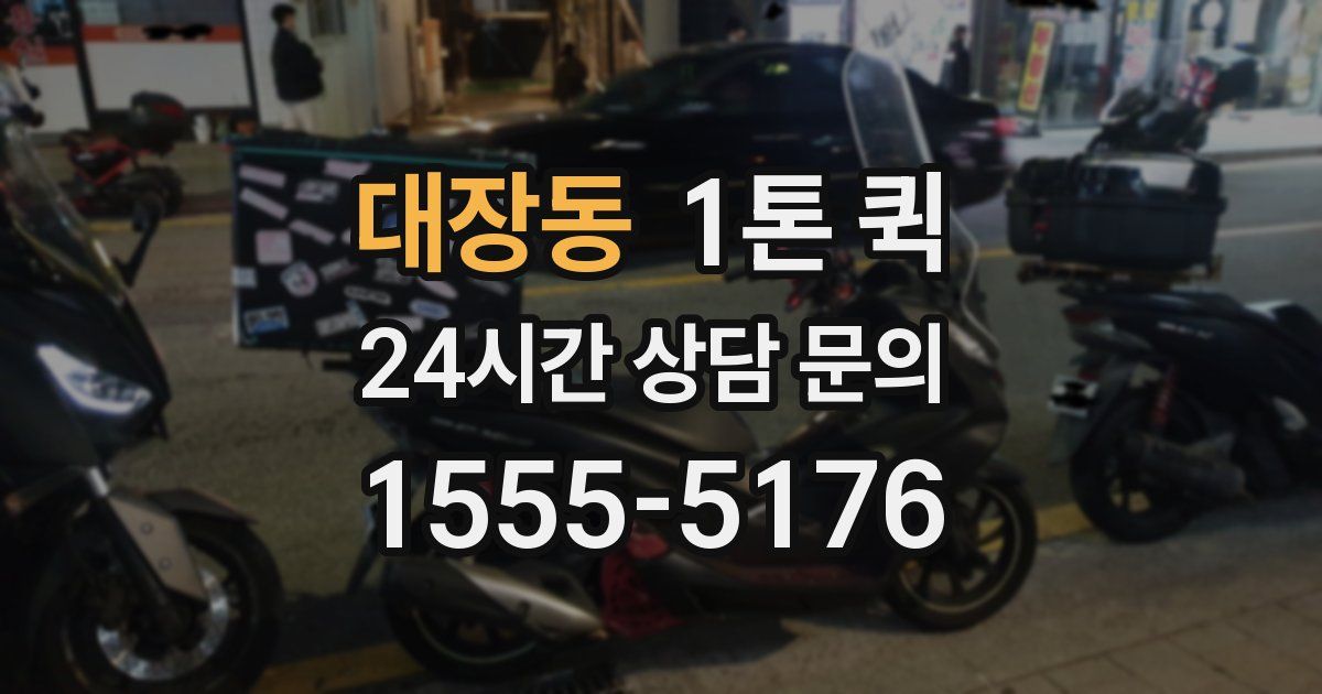 대장동 1톤 퀵