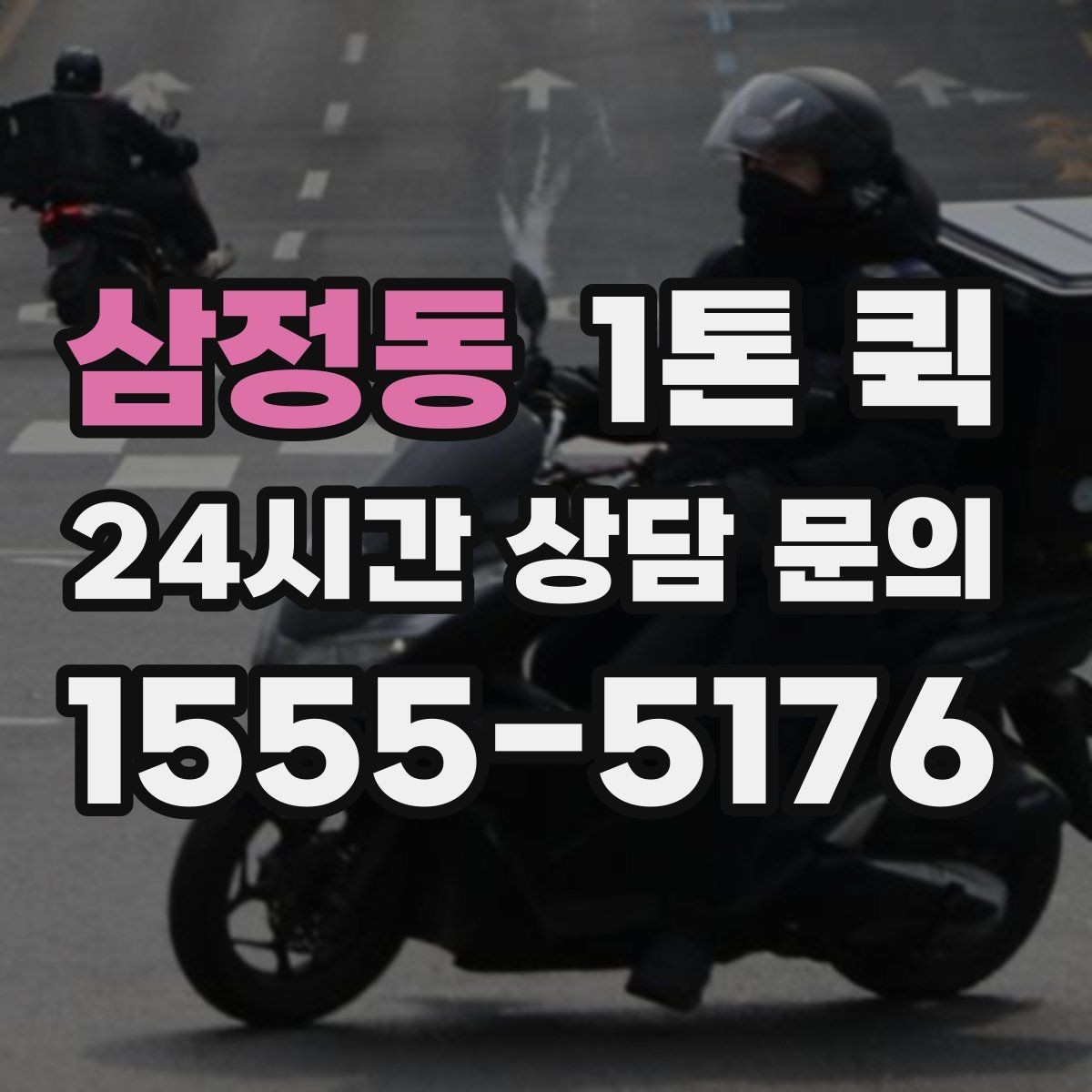 삼정동 1톤 퀵 비용이 달라지는 기준 정리