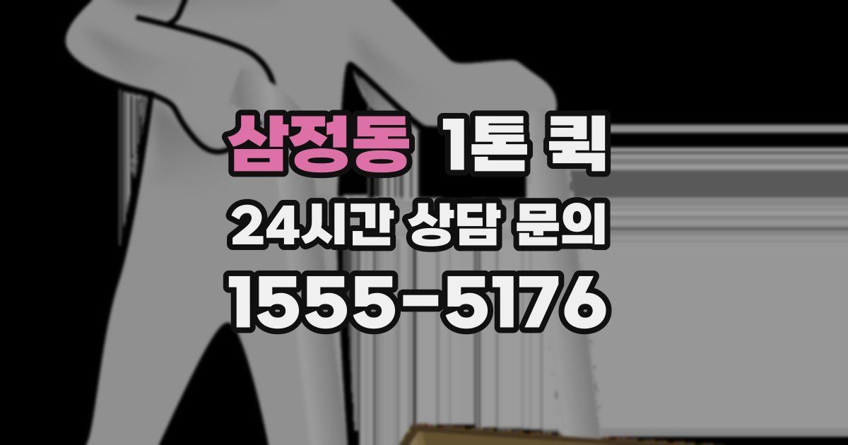 삼정동 1톤 퀵
