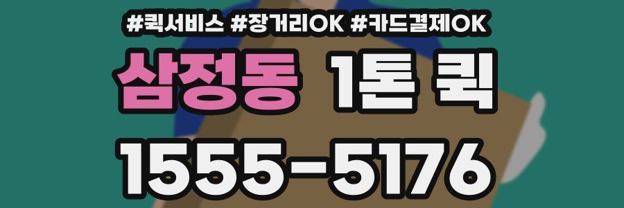 삼정동 1톤 퀵
