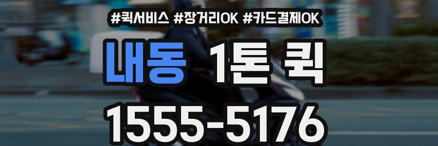내동 1톤 퀵