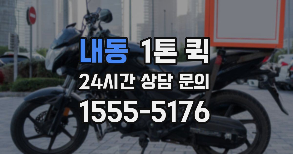 내동 1톤 퀵
