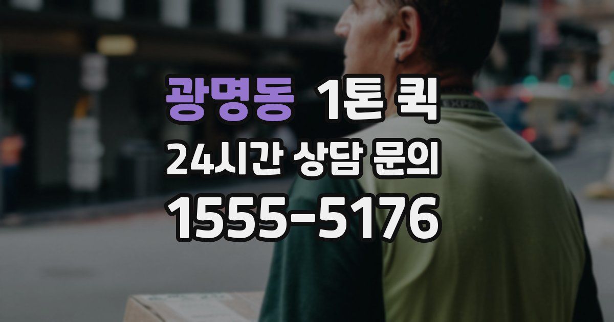 광명동 1톤 퀵