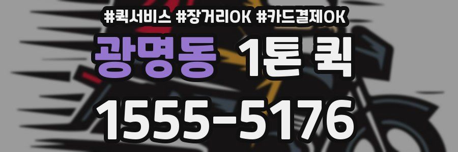 광명동 1톤 퀵
