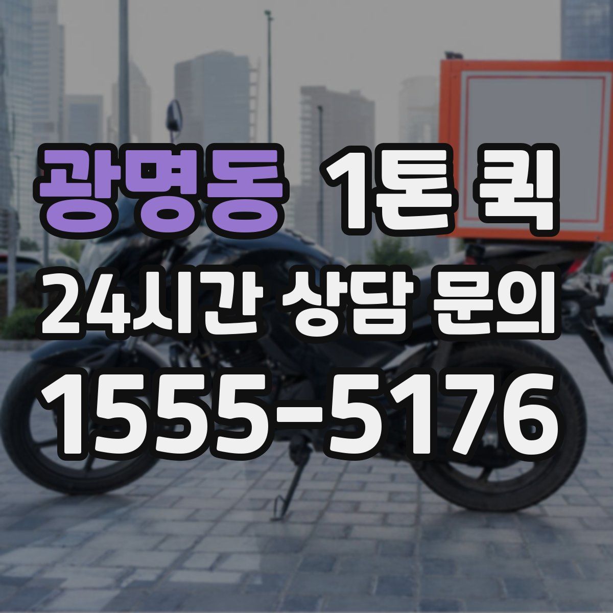 광명동 1톤 퀵