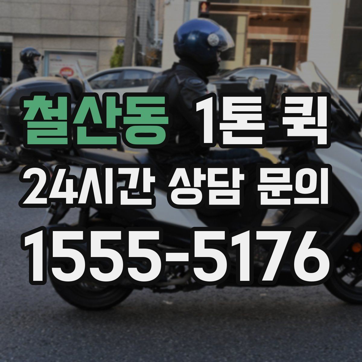 철산동 1톤 퀵 배차가 늦어지는 경우는 언제일까