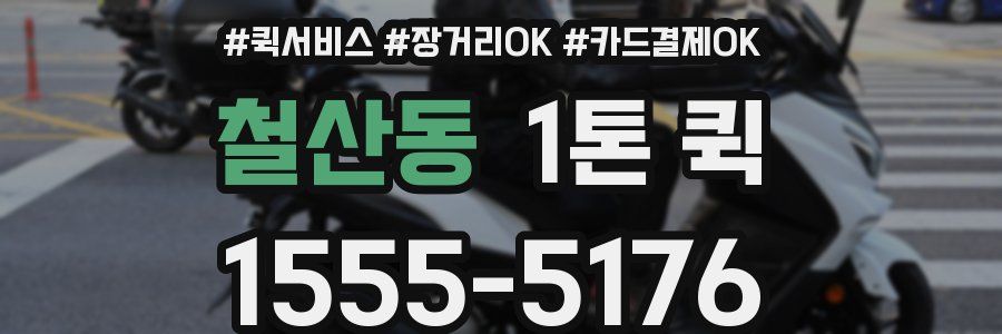 철산동 1톤 퀵