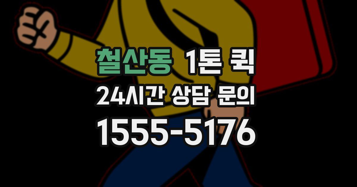 철산동 1톤 퀵
