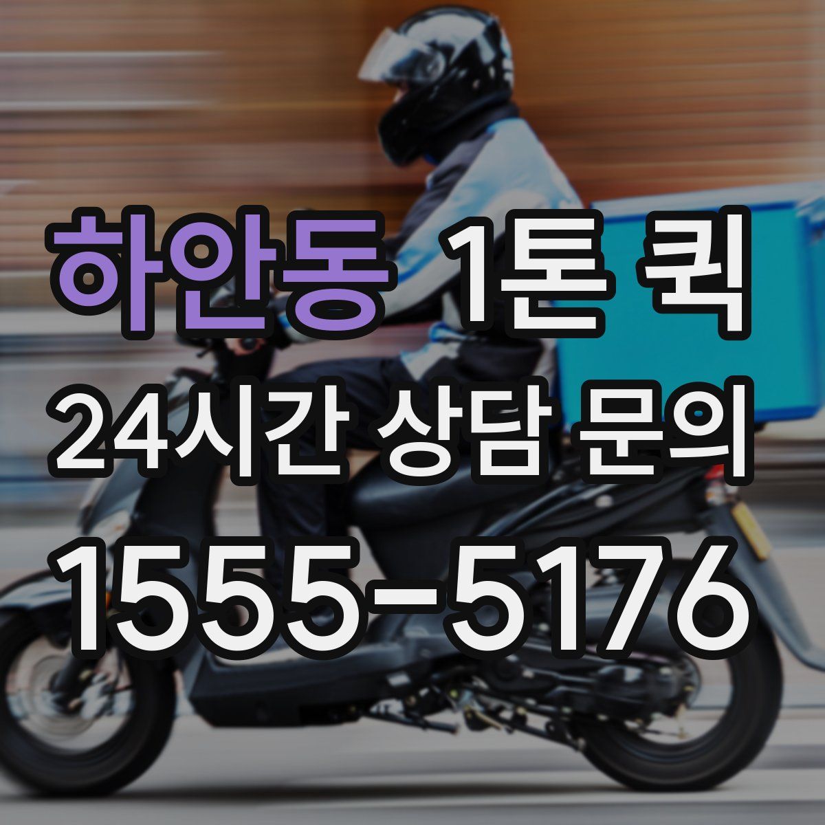 하안동 1톤 퀵