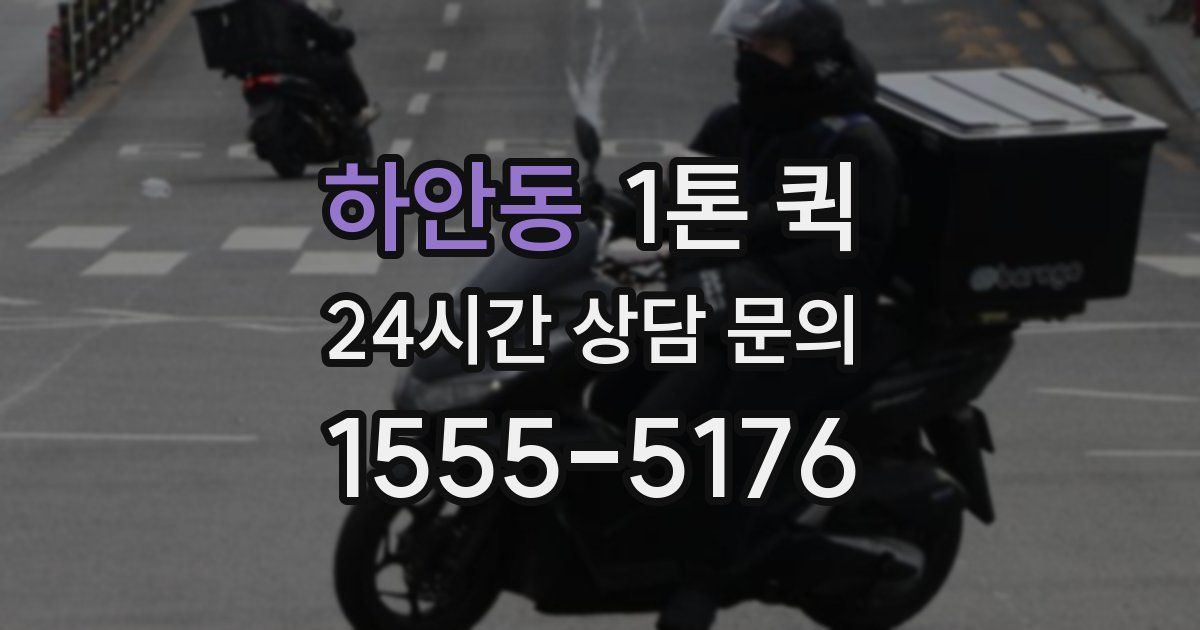 하안동 1톤 퀵