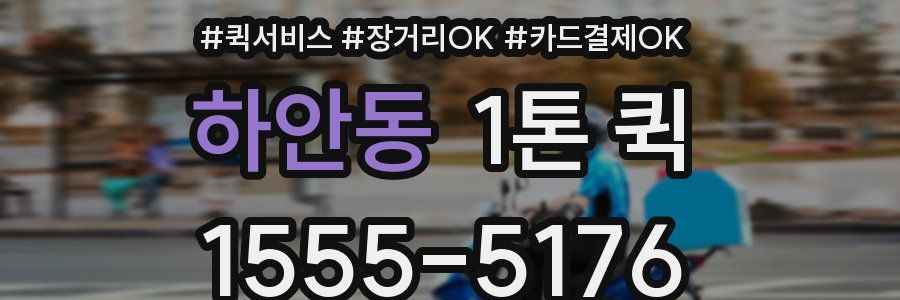 하안동 1톤 퀵