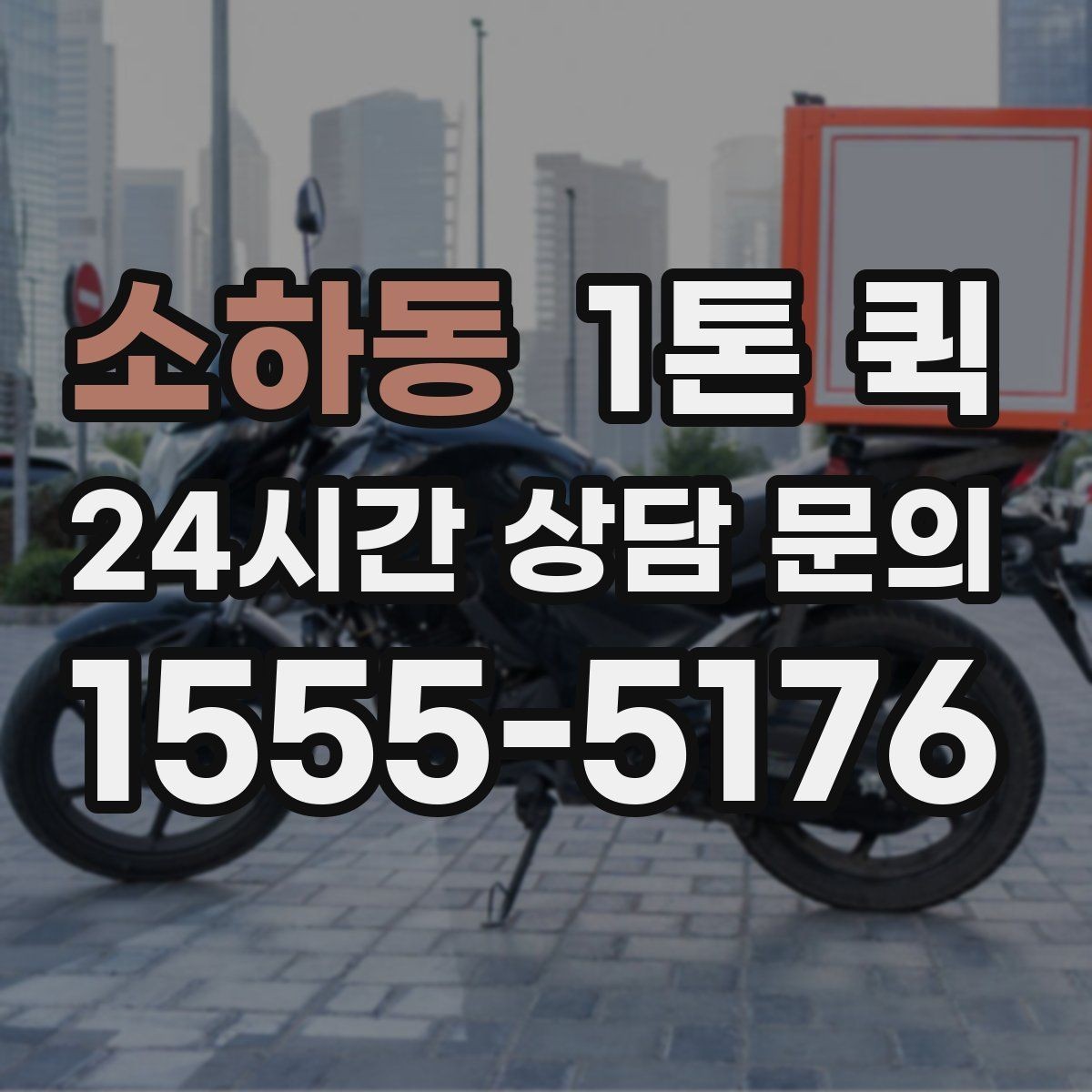 소하동 1톤 퀵 예약할 때 확인할 사항