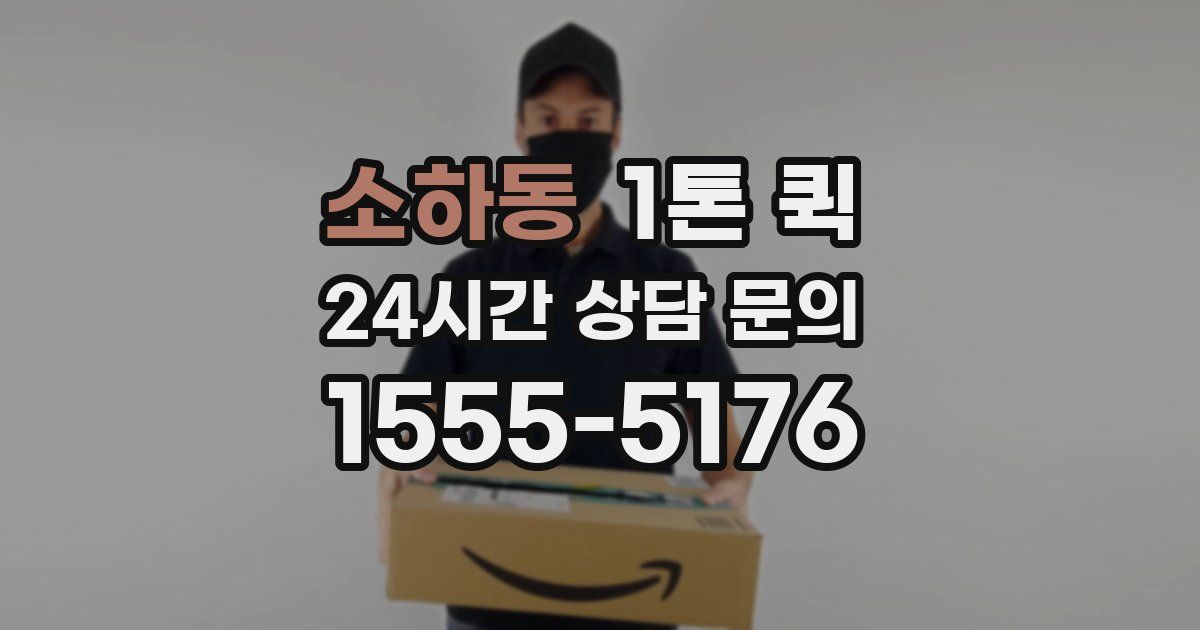 소하동 1톤 퀵