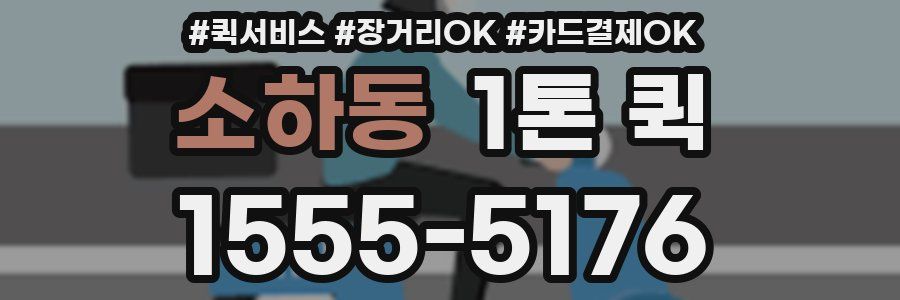 소하동 1톤 퀵