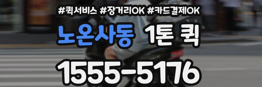 노온사동 1톤 퀵