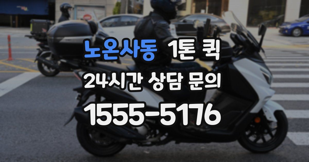 노온사동 1톤 퀵