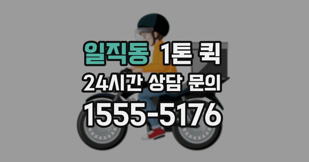 일직동 1톤 퀵