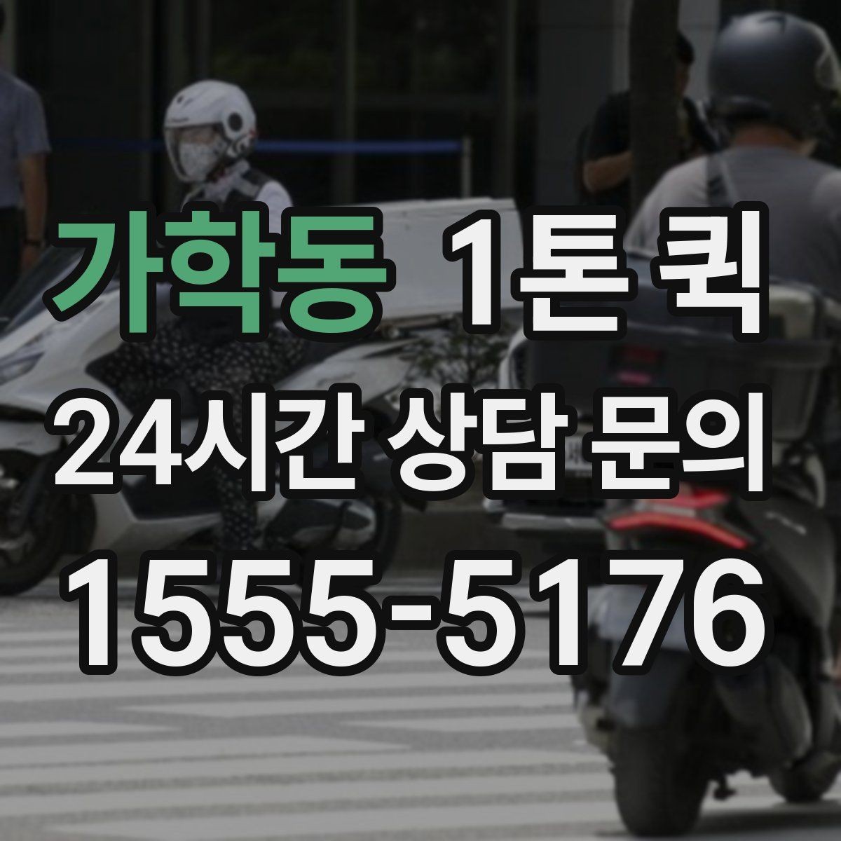 가학동 1톤 퀵 배송 지연을 줄이는 사전 준비