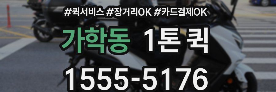 가학동 1톤 퀵