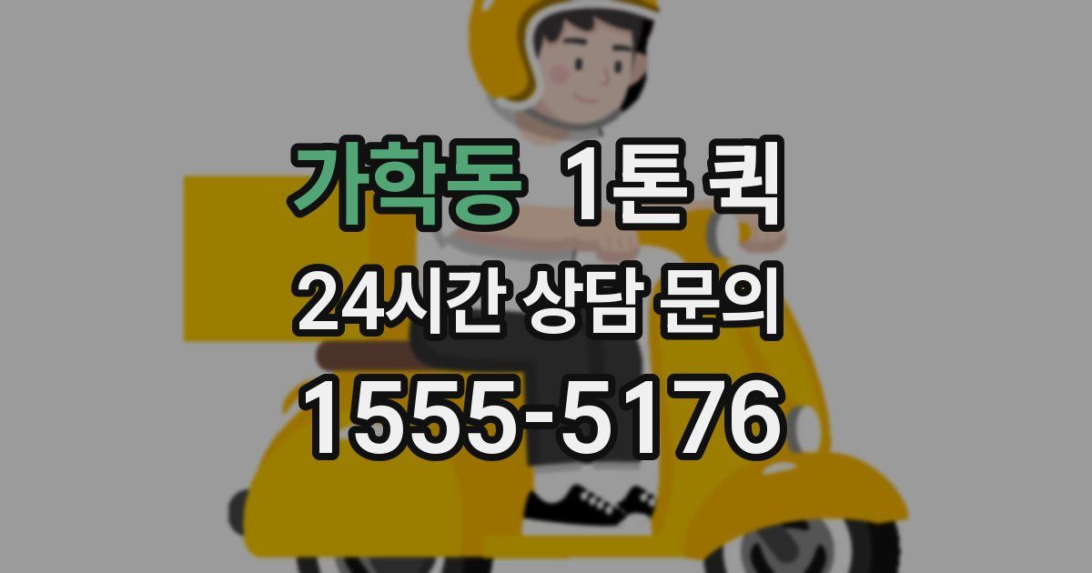 가학동 1톤 퀵