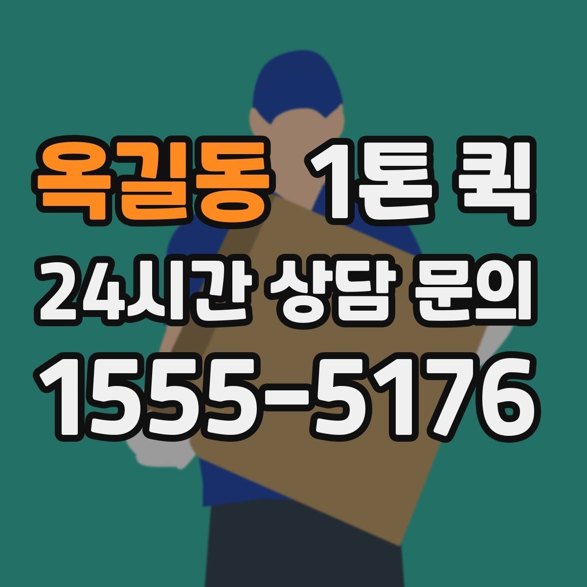 옥길동 1톤 퀵 예약 취소 시 알아둘 사항