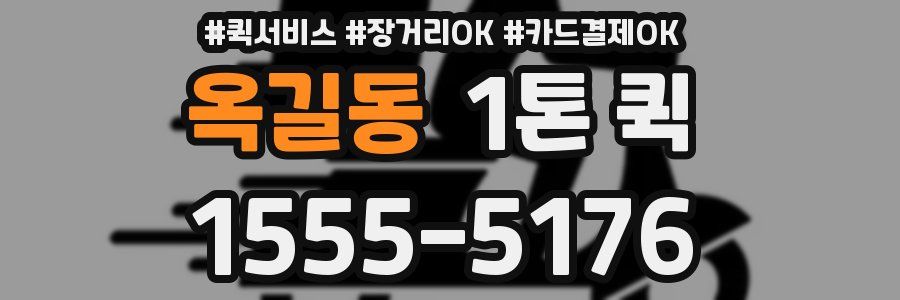 옥길동 1톤 퀵