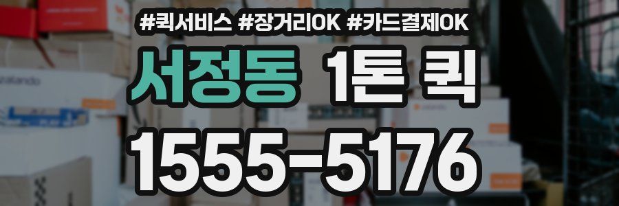 서정동 1톤 퀵