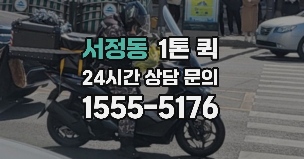 서정동 1톤 퀵