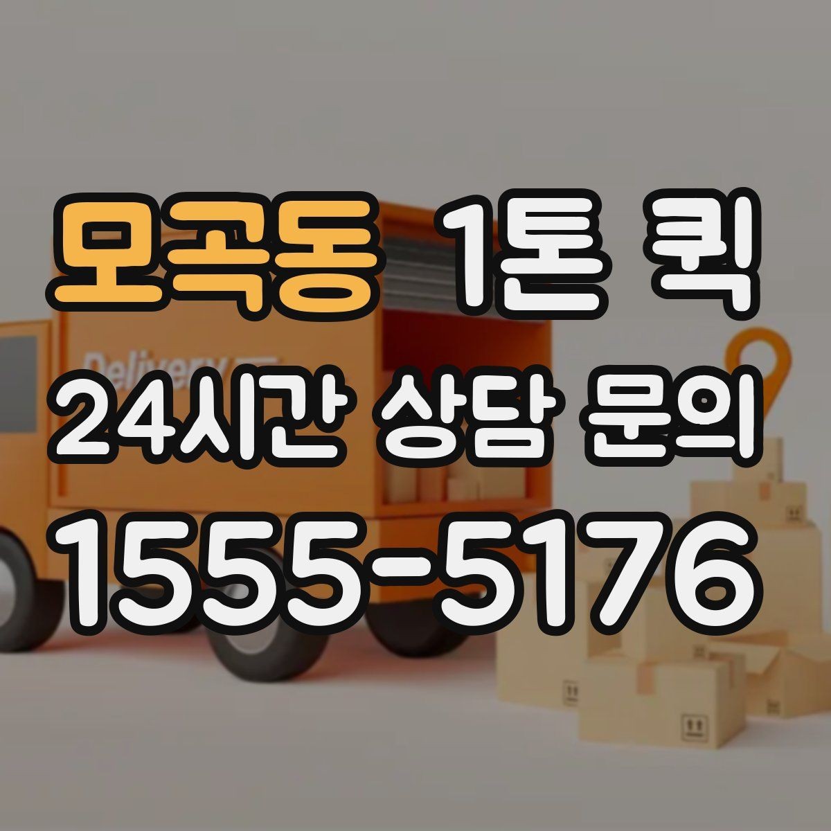 모곡동 1톤 퀵 업체 비교 시 살펴볼 서비스 차이