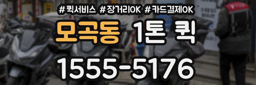 모곡동 1톤 퀵