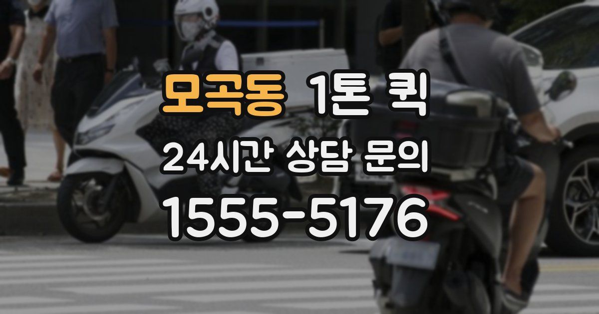 모곡동 1톤 퀵