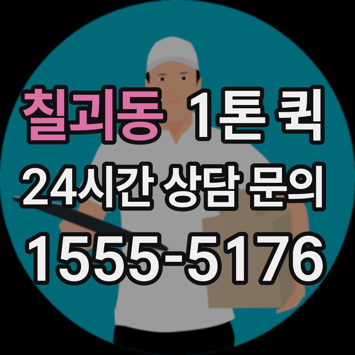칠괴동 1톤 퀵