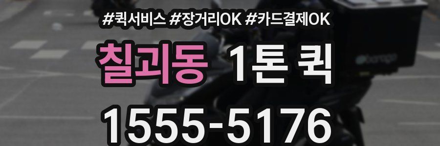 칠괴동 1톤 퀵