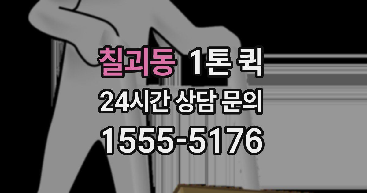 칠괴동 1톤 퀵
