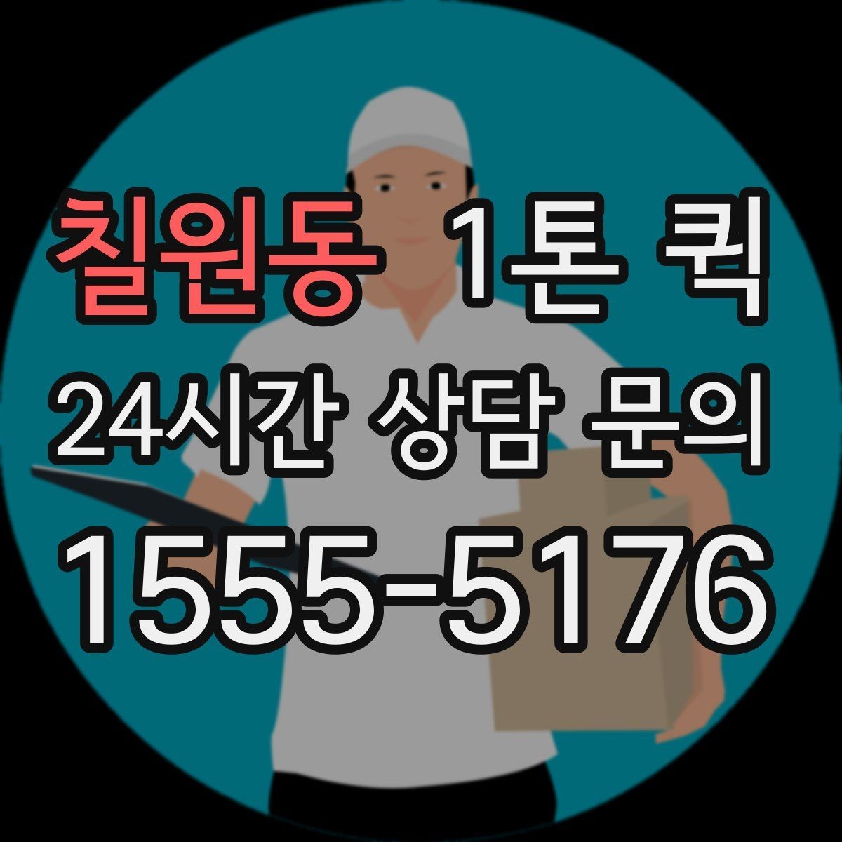 칠원동 1톤 퀵 문의 내용 정리해 빠르게 상담받기