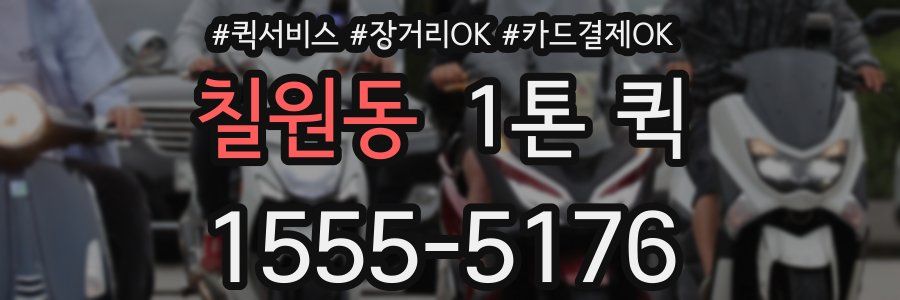 칠원동 1톤 퀵