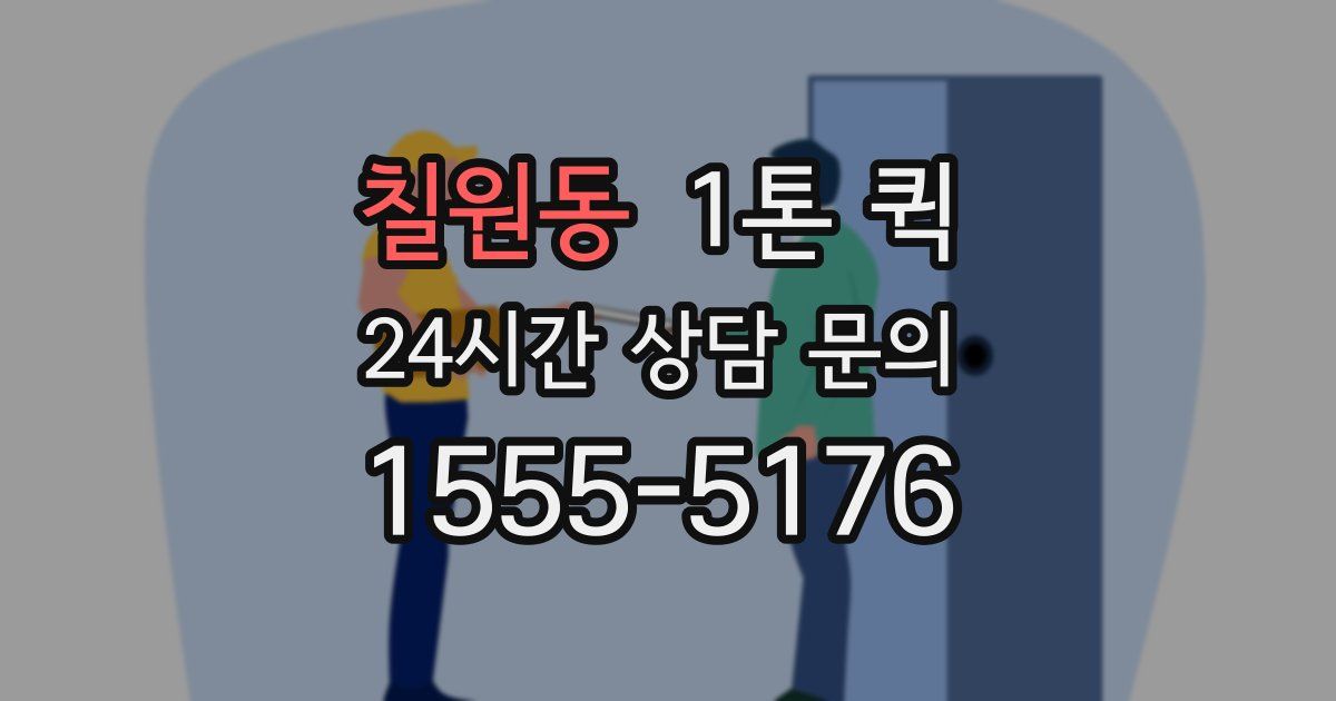 칠원동 1톤 퀵