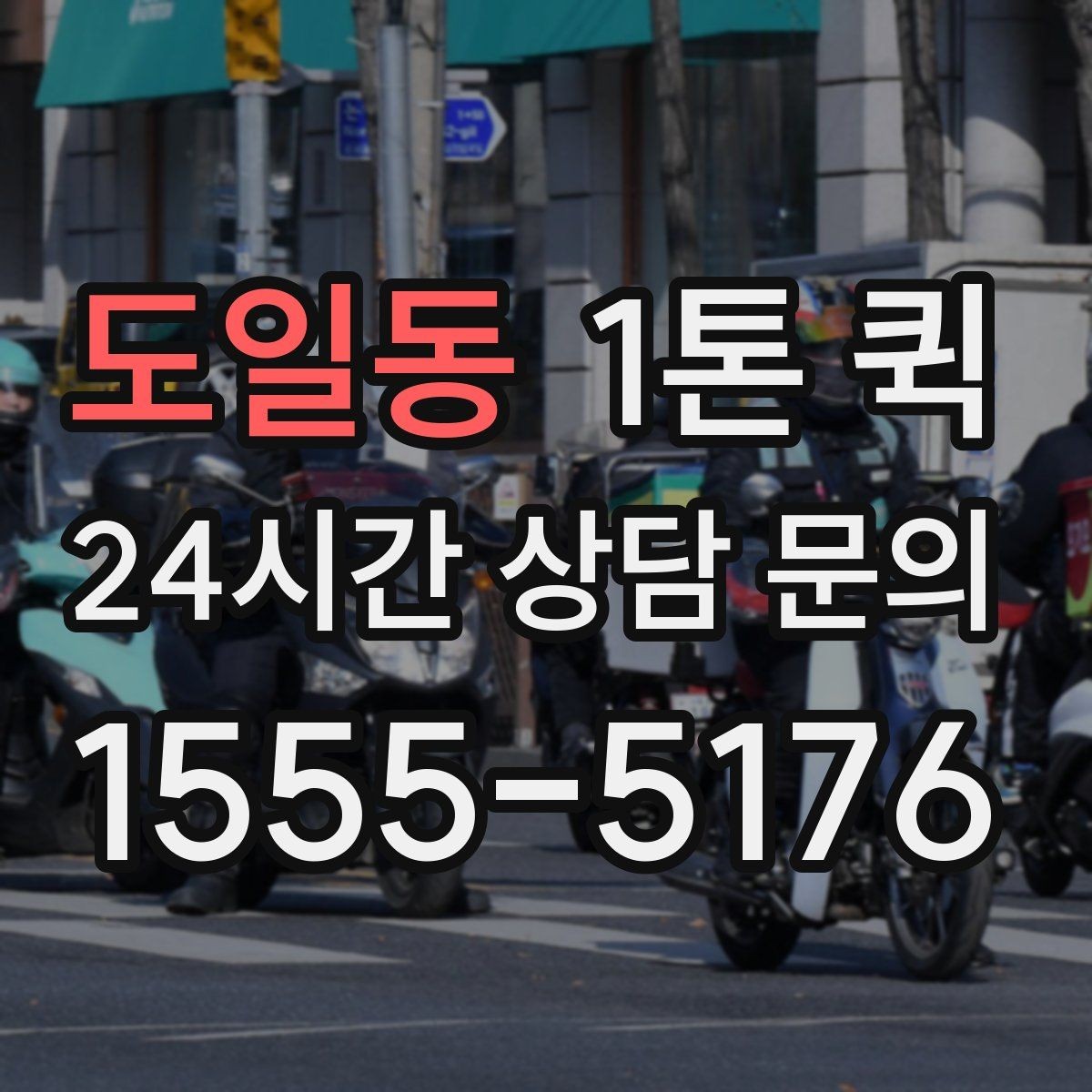도일동 1톤 퀵 상하차 지원 범위 살펴보기
