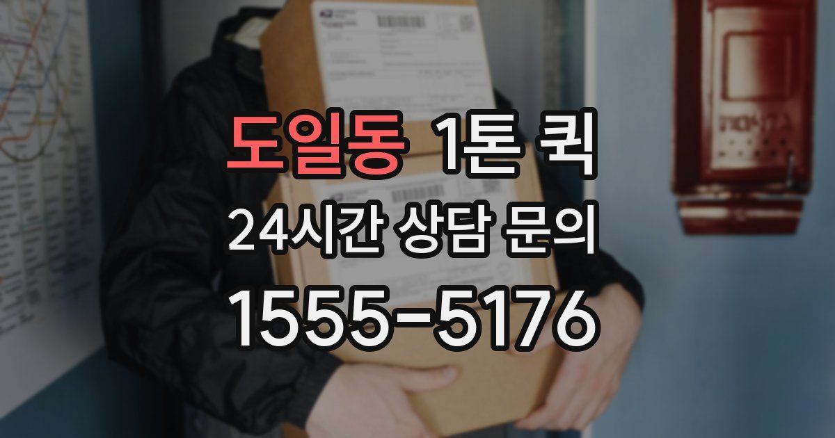도일동 1톤 퀵