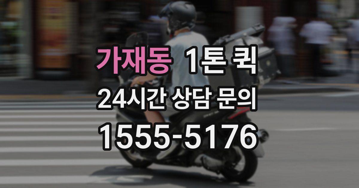 가재동 1톤 퀵