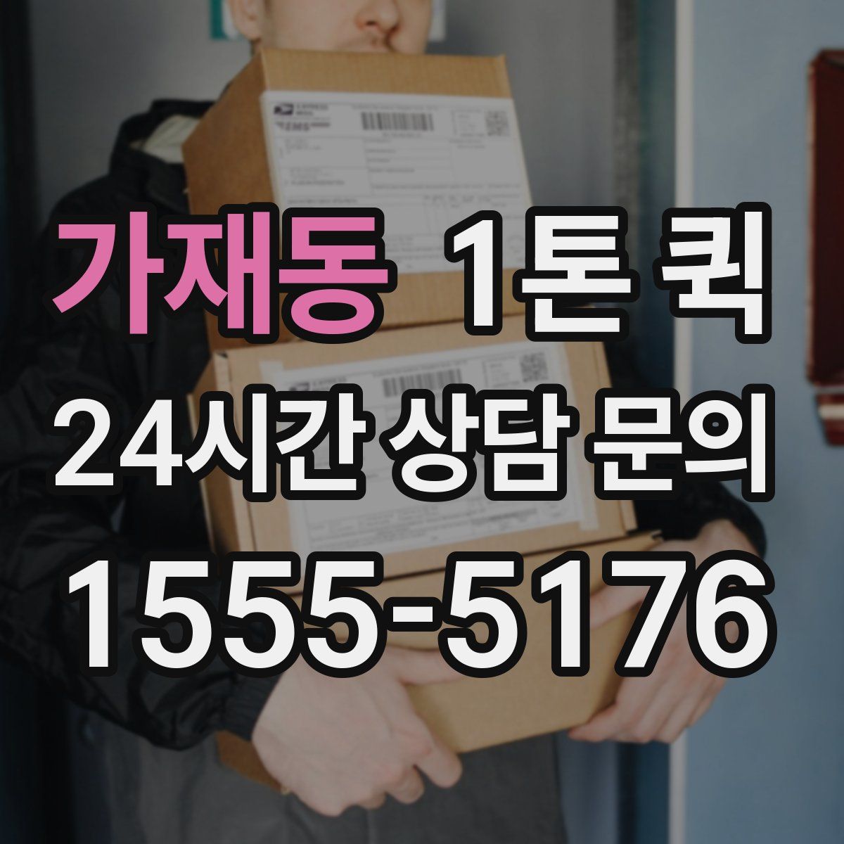 가재동 1톤 퀵